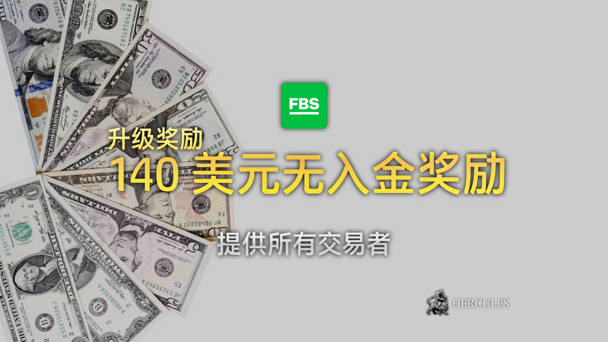 FBS-140-美元无入金-励