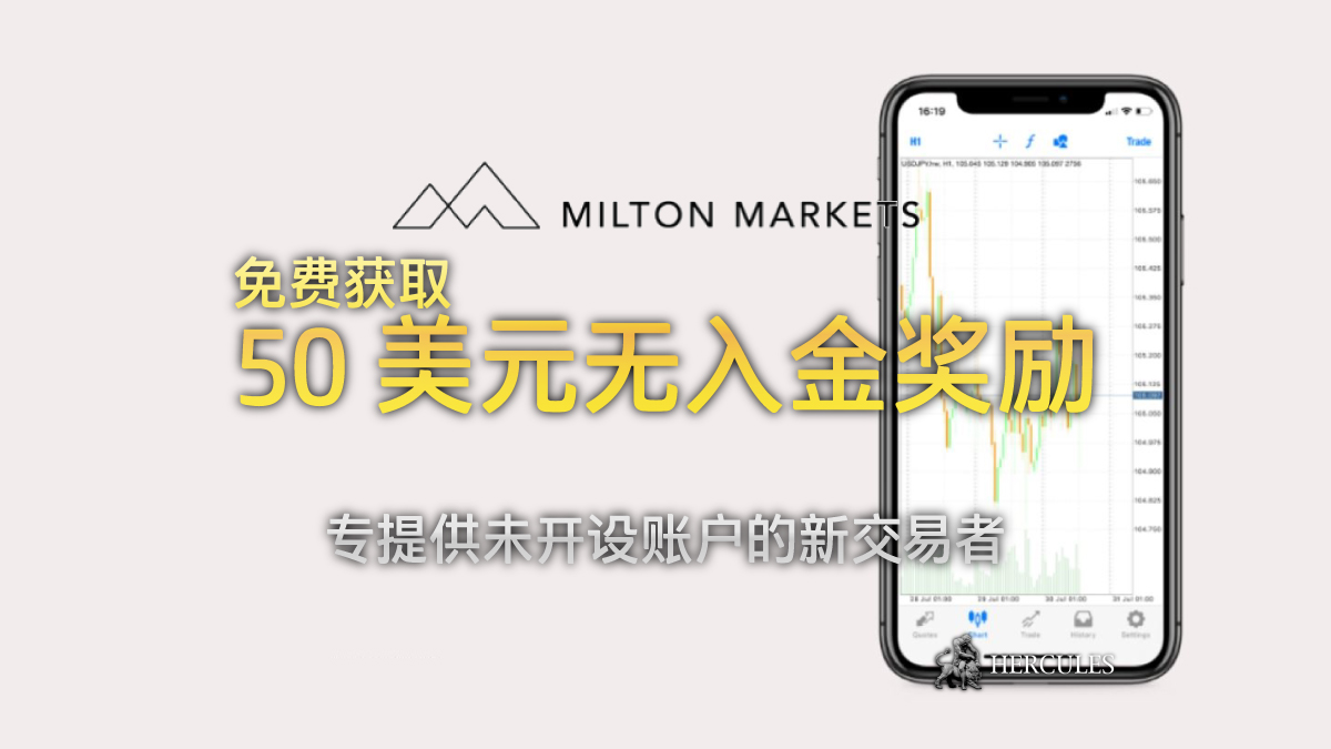 Milton Markets - Milton Markets 50 美元无入金奖励