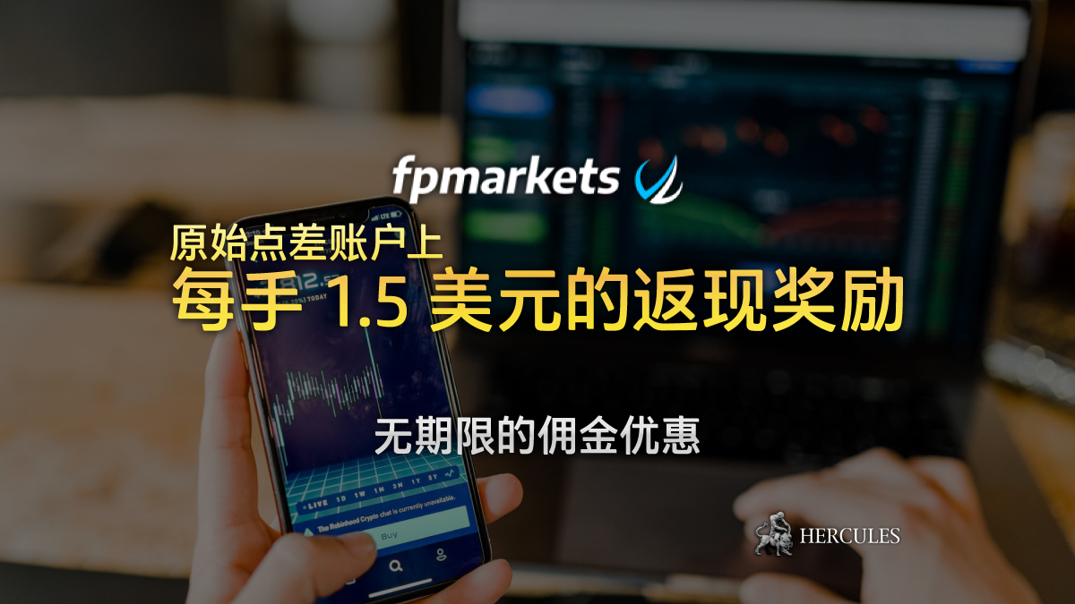 FP Markets - FP Markets 每手 1.5 美元的返现奖励