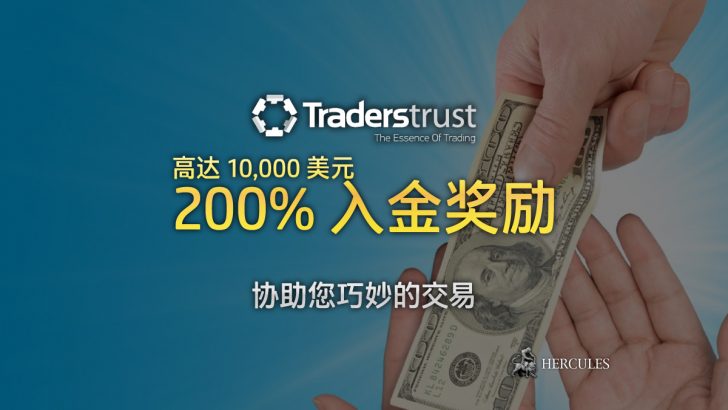 Traders-Trust-200%-入金-励