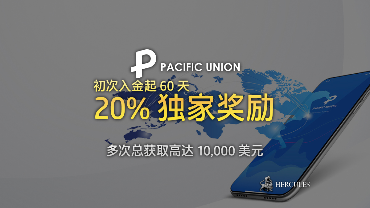 PU Prime - Pacific Union 20% 独家奖励