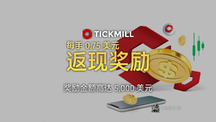 Tickmill-返--励