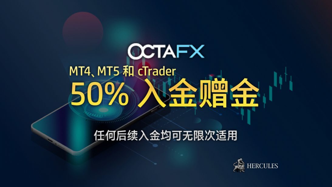 OctaFX-50%-入金-金