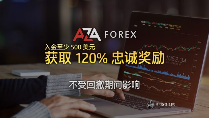 AZAforex-120%-忠--励