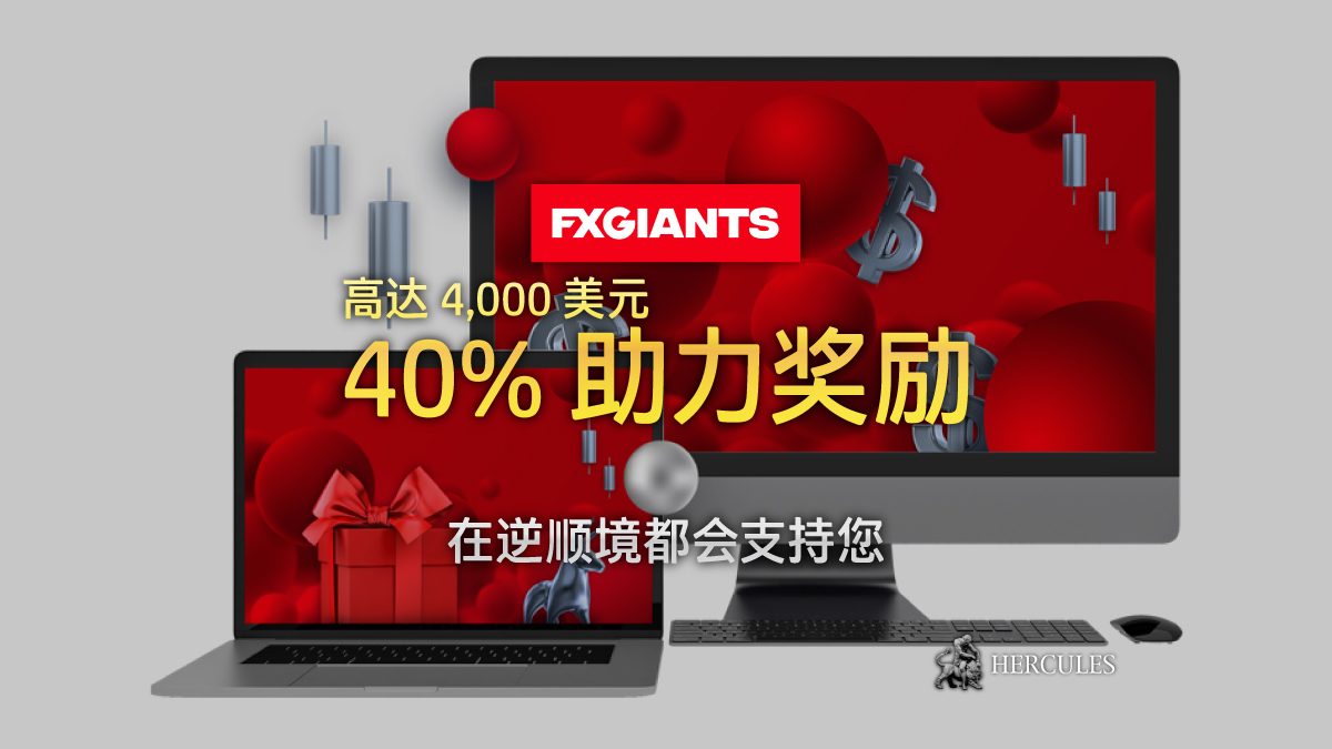 FXGiants - FXGiants 40% 加成赠金
