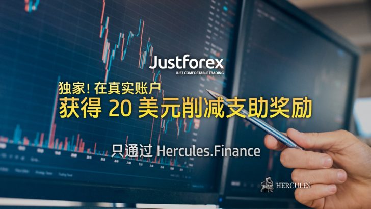 JustForex-20-美元削-支助-励