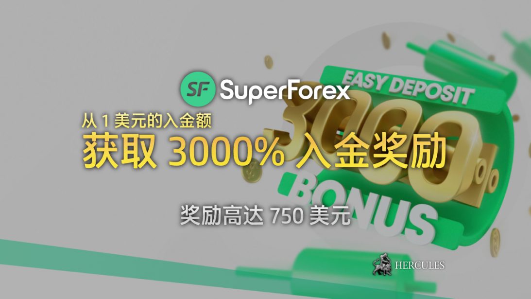 SuperForex-3000%--易入金-励