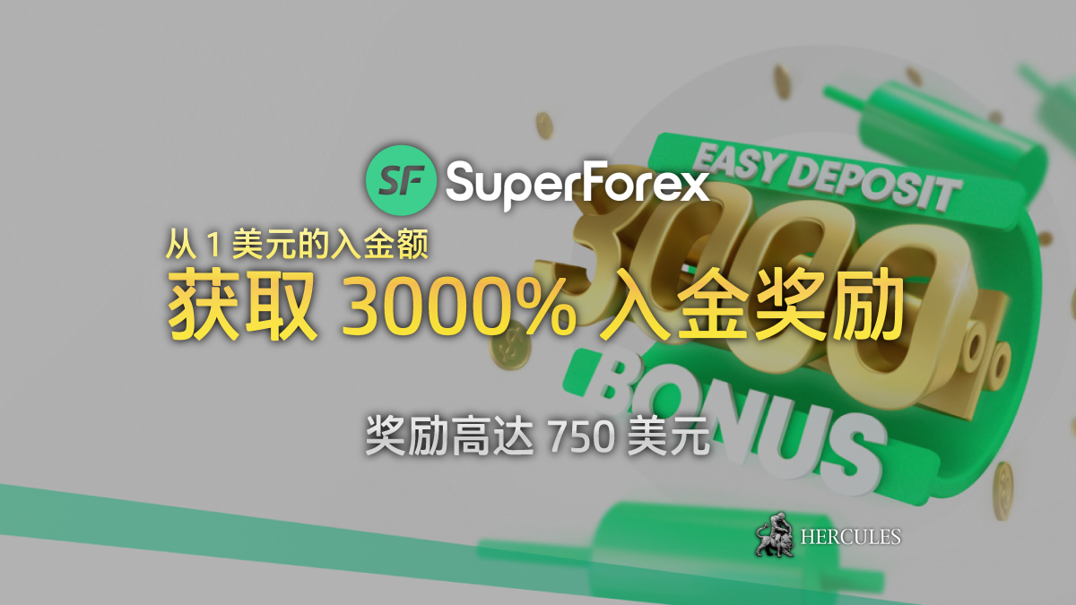 SuperForex - SuperForex 3000% 简易入金奖励