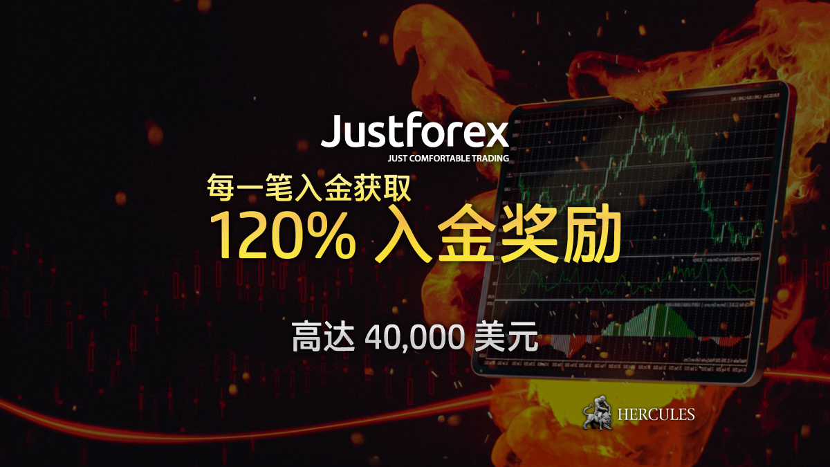 JustForex-120%-入金-励