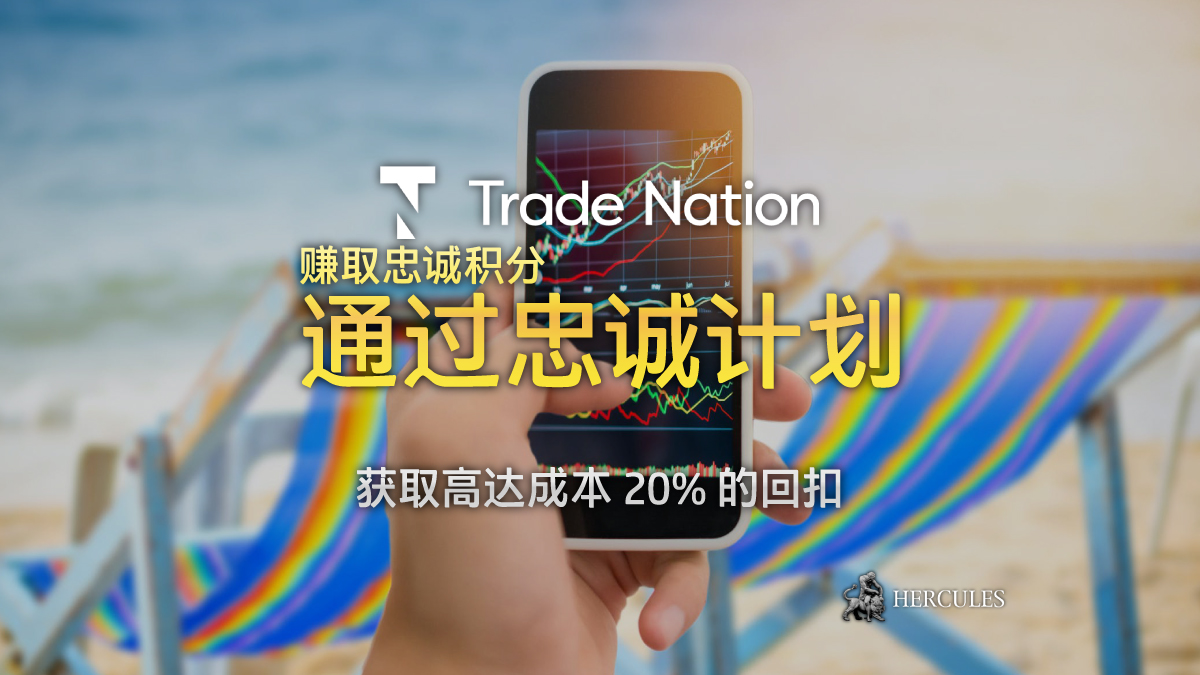 Trade Nation - Trade Nation 忠诚计划