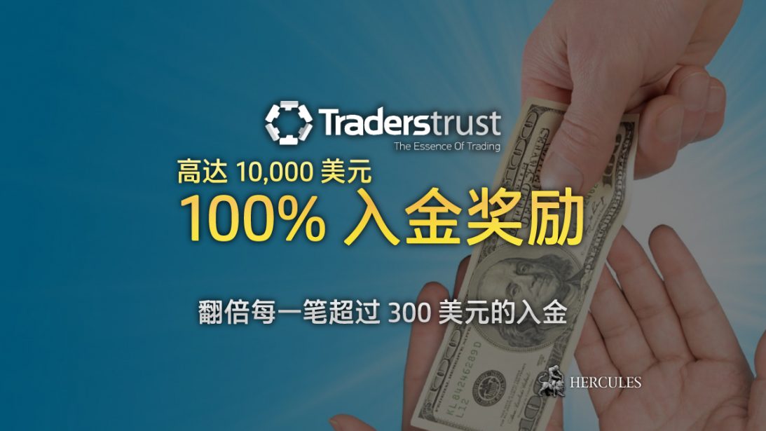 Traders-Trust-100%-入金-励