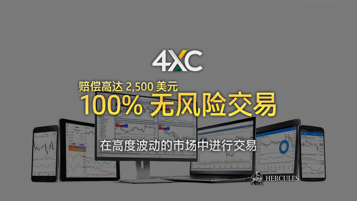 4XC - 4XC 100% 无风险交易
