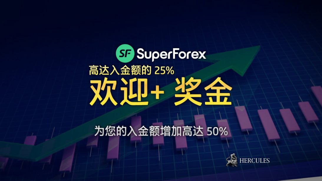 SuperForex--迎+--金