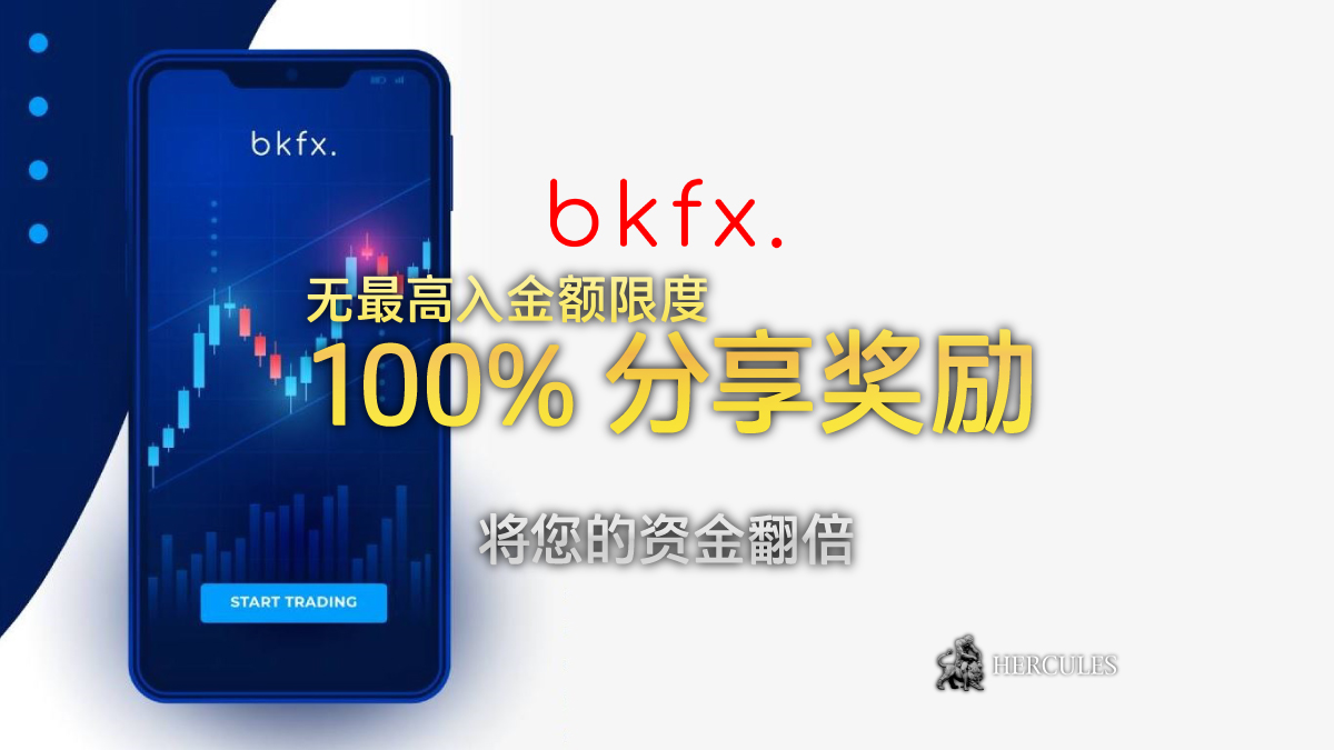 BKFX-100%-分享-励