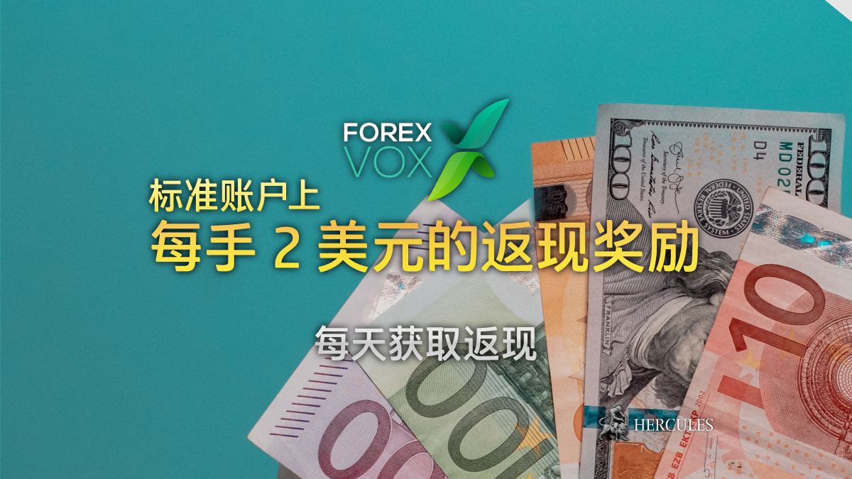 ForexVox 每手 2 美元的返现奖励