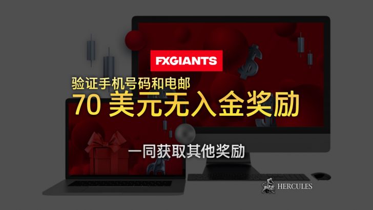 FXGiants-70-美元无入金-励