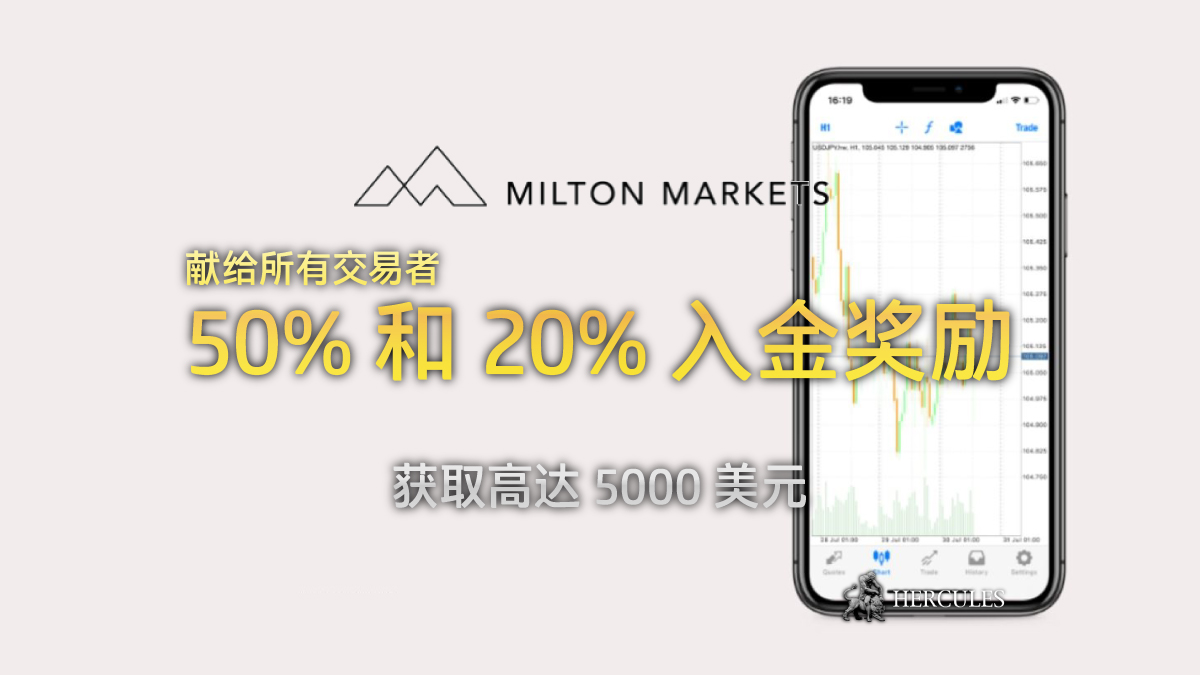Milton Markets - Milton Markets 50% 和 20% 入金奖励