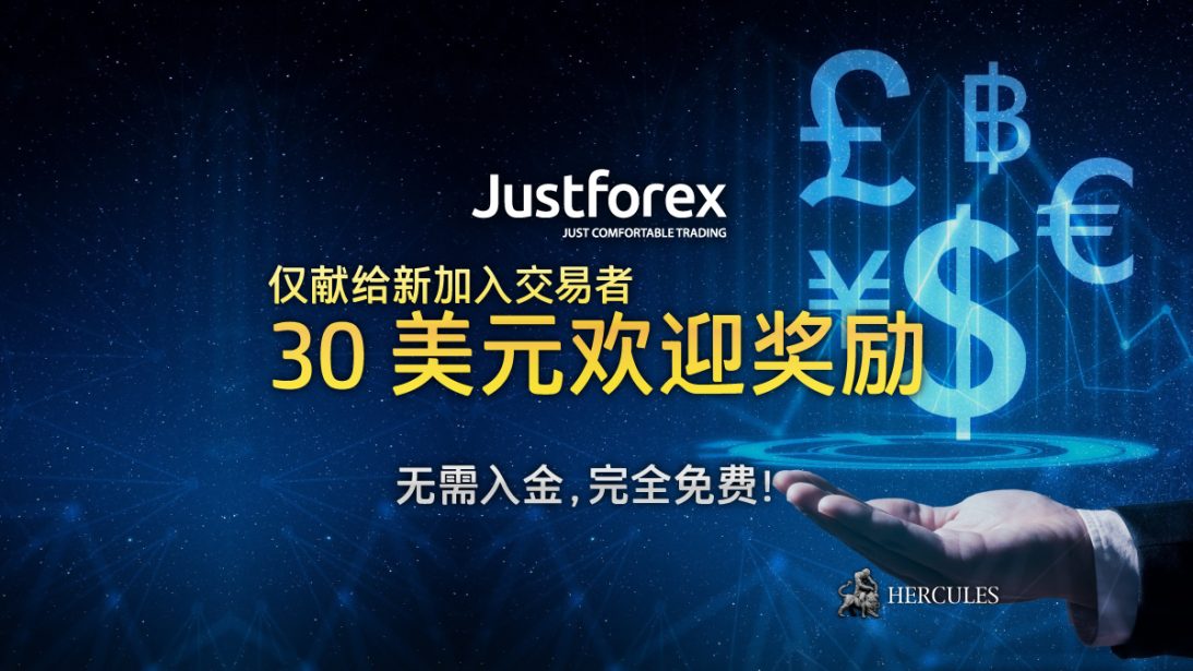 JustForex-30-美元无入金-励