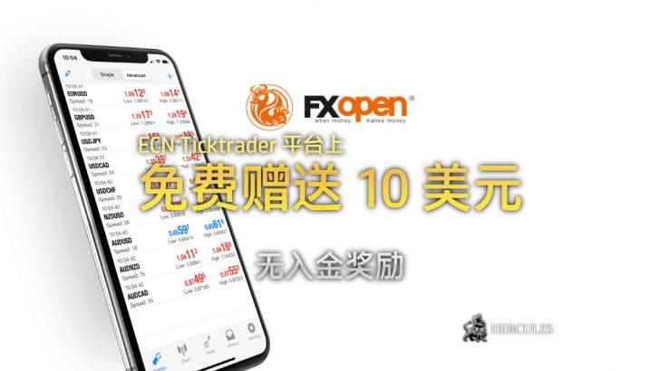 FXOpen-ECN-Ticktrader-10-美元无入金-励