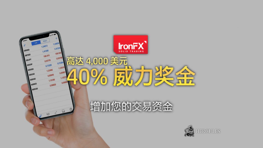 IronFX-40%-威力-金