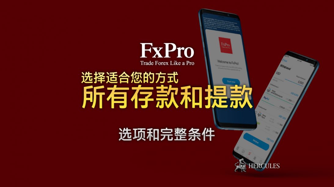 FXPro-存入和提取-金的--和完整条件