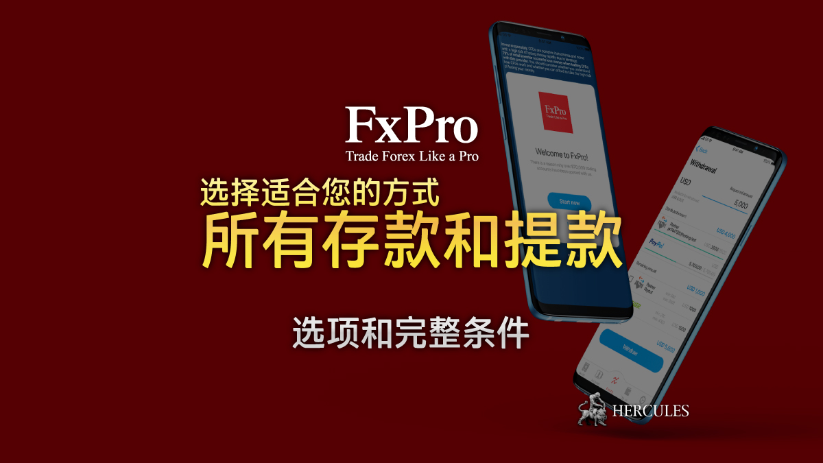 FxPro - FXPro 存入和提取资金的选项和完整条件