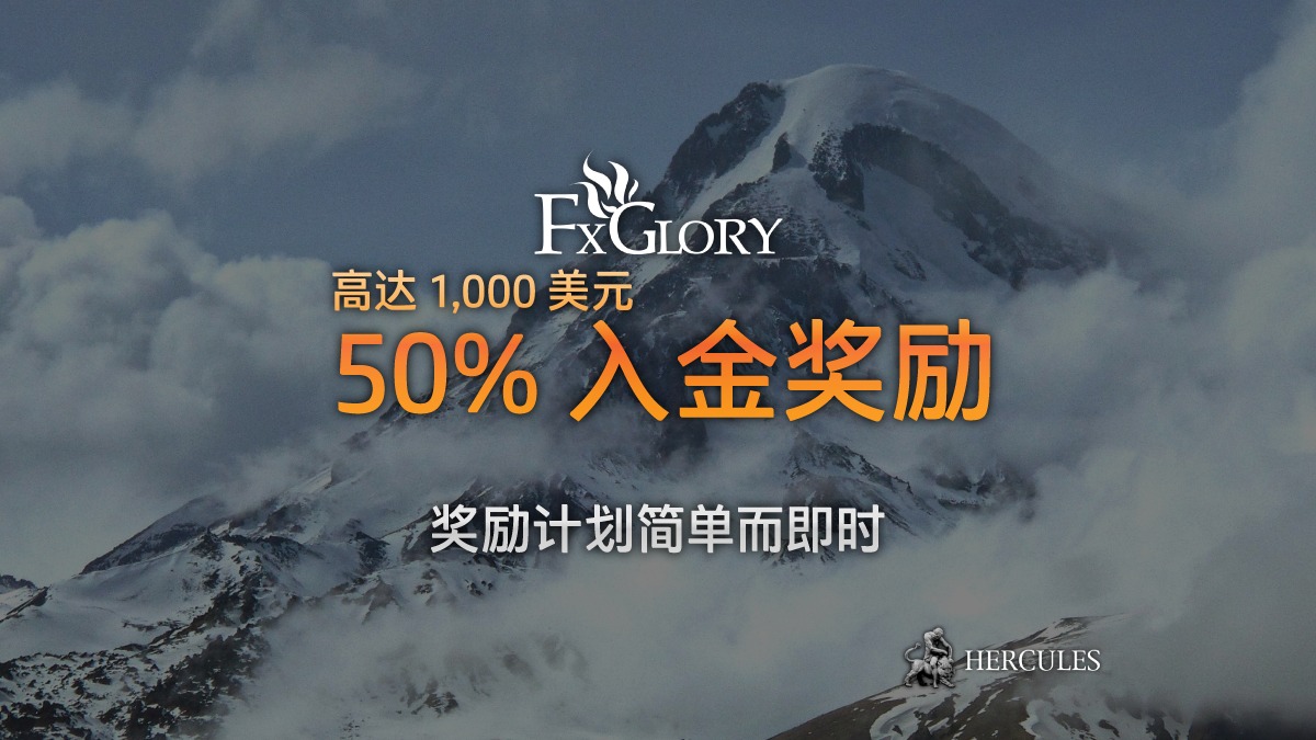 FXGlory - FXGlory 50% 入金奖励