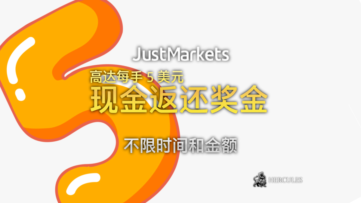 JustMarkets - JustMarkets 每手 5 美元现金返还奖金