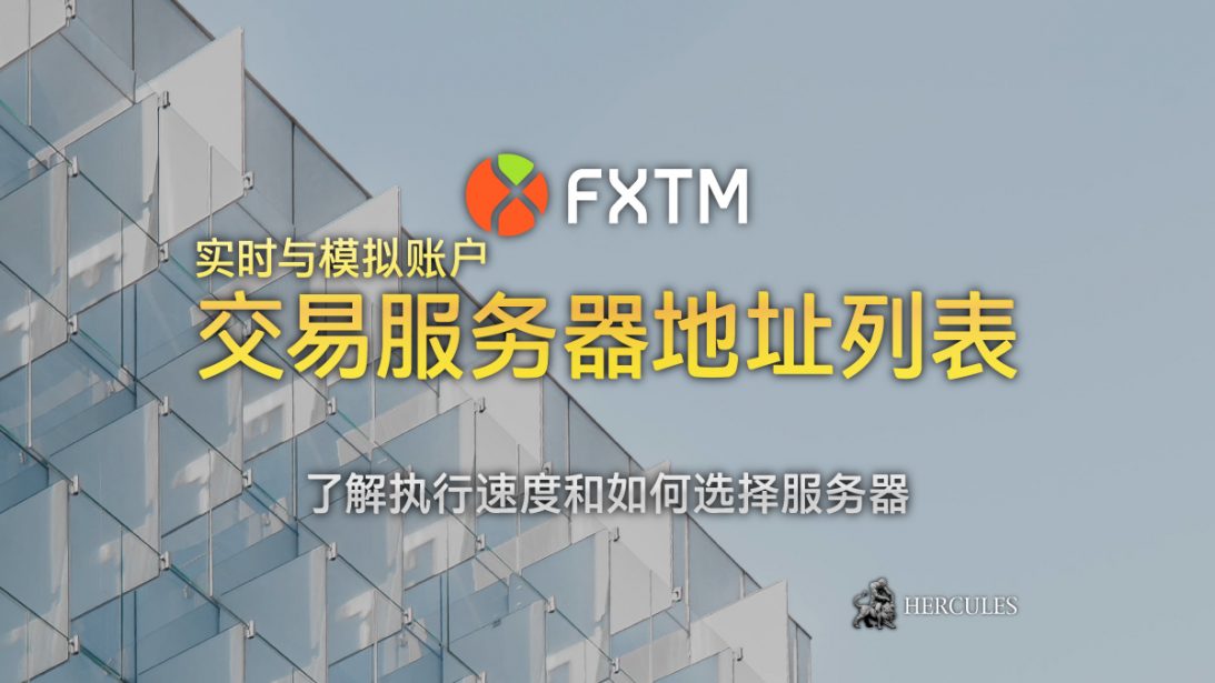 FXTM---与模---的交易服-器地址的列表