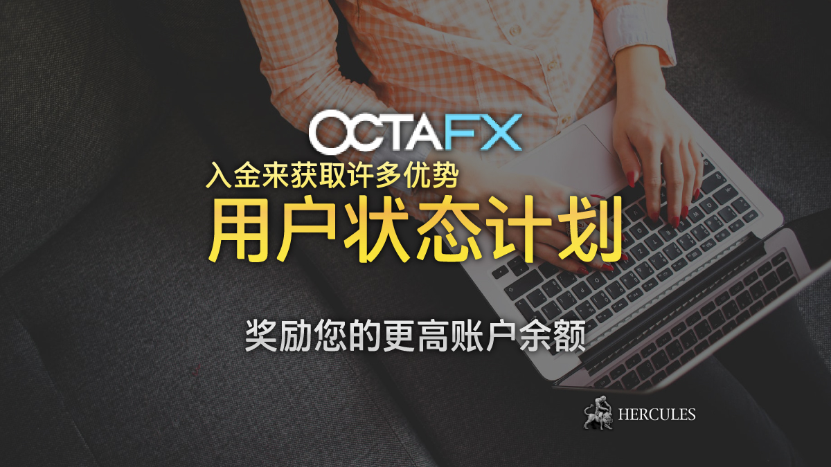 OctaFX - OctaFX 用户状态计划