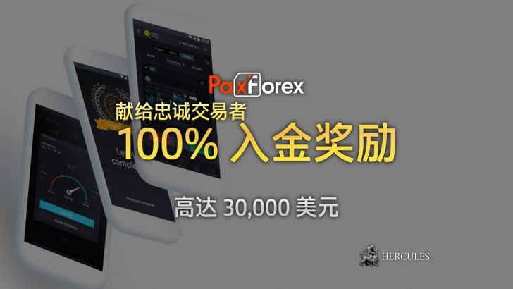 PaxForex-100%-忠-入金-励