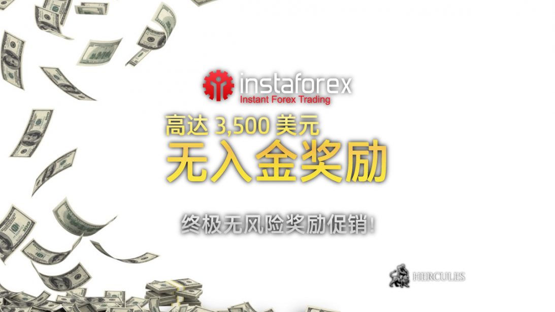 InstaForex-3,500-美元无入金-励