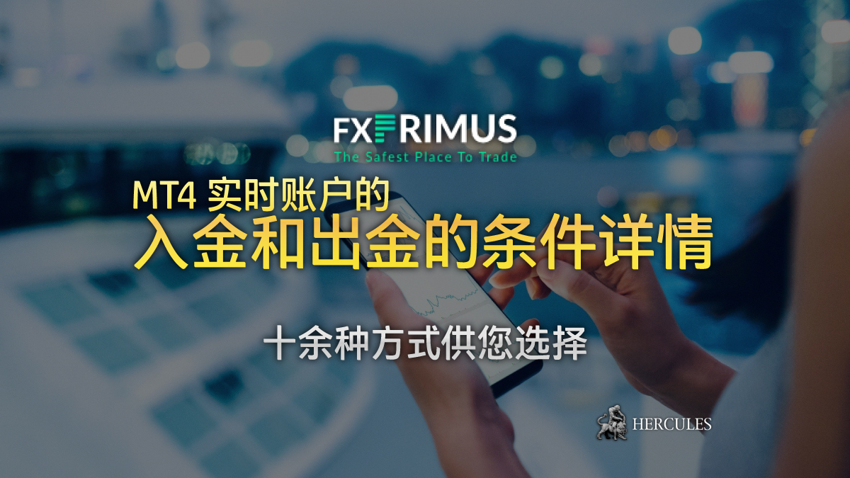 FXPRIMUS - FXPrimus 所有入金和出金的条件