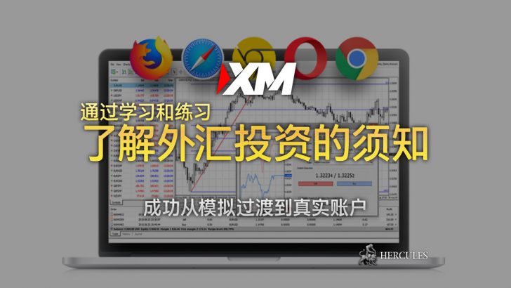 如何与 XM 开设一个模拟的外汇账户 (MT4 和 MT5)