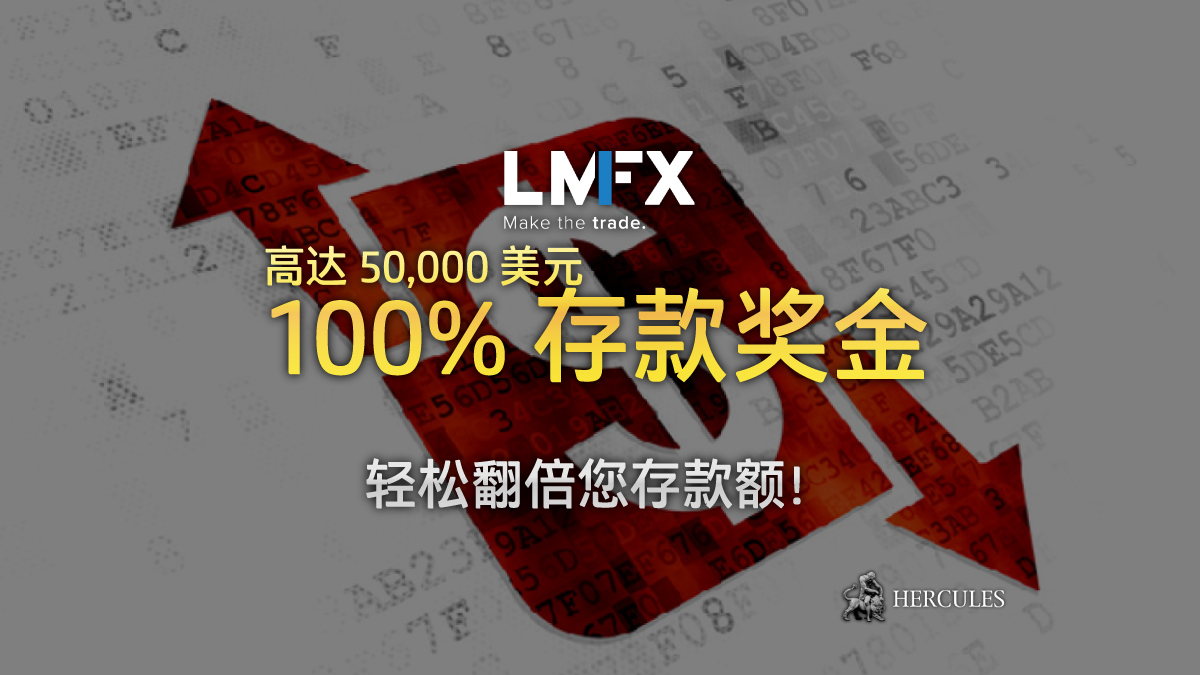 LMFX-100%-存款-金