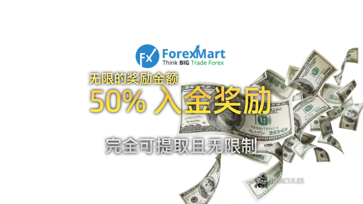 ForexMart-50%-入金-励