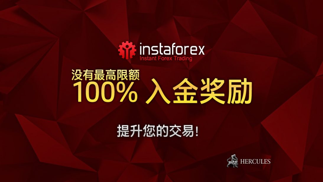 InstaForex-100%-入金-励