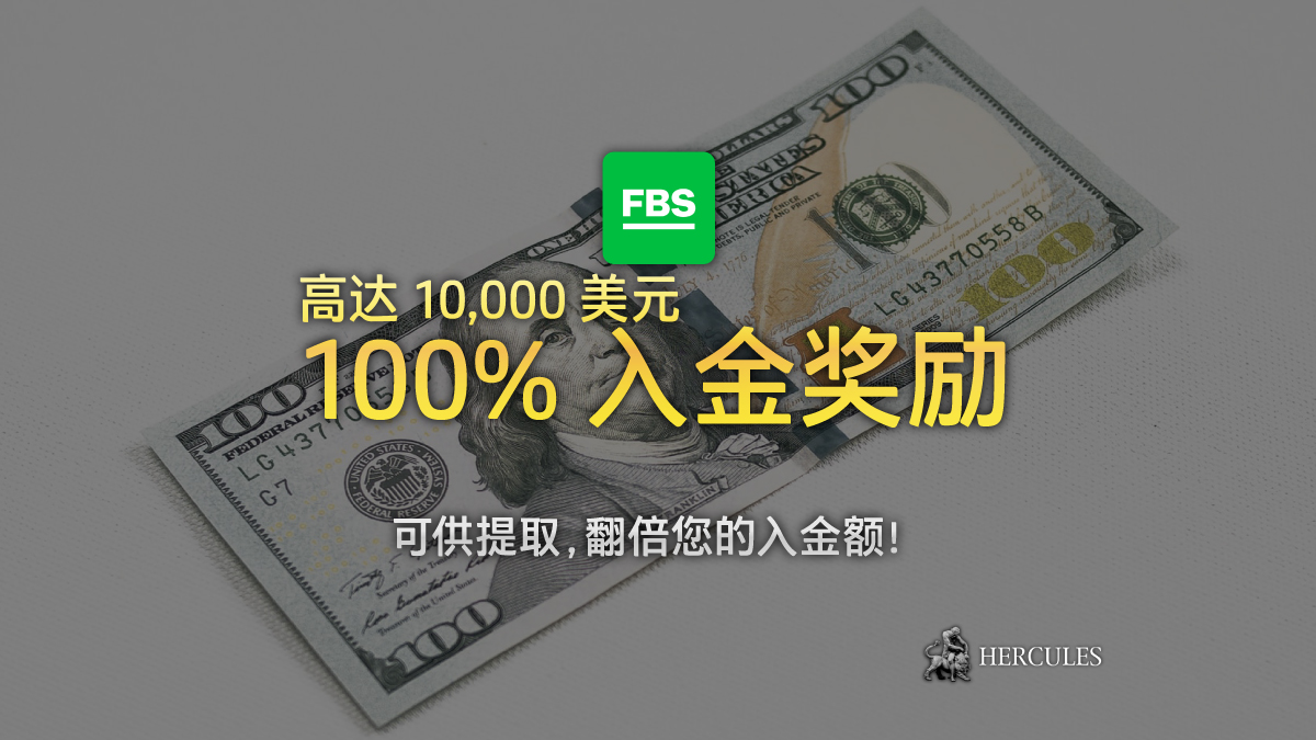 FBS 100% 入金奖励