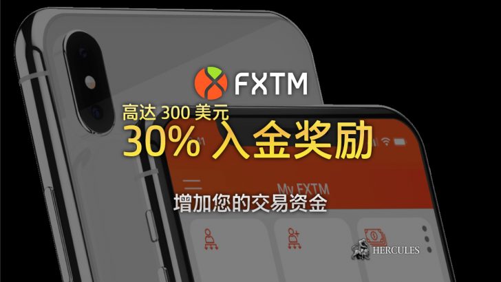 FXTM-(富拓)-30%-入金-励