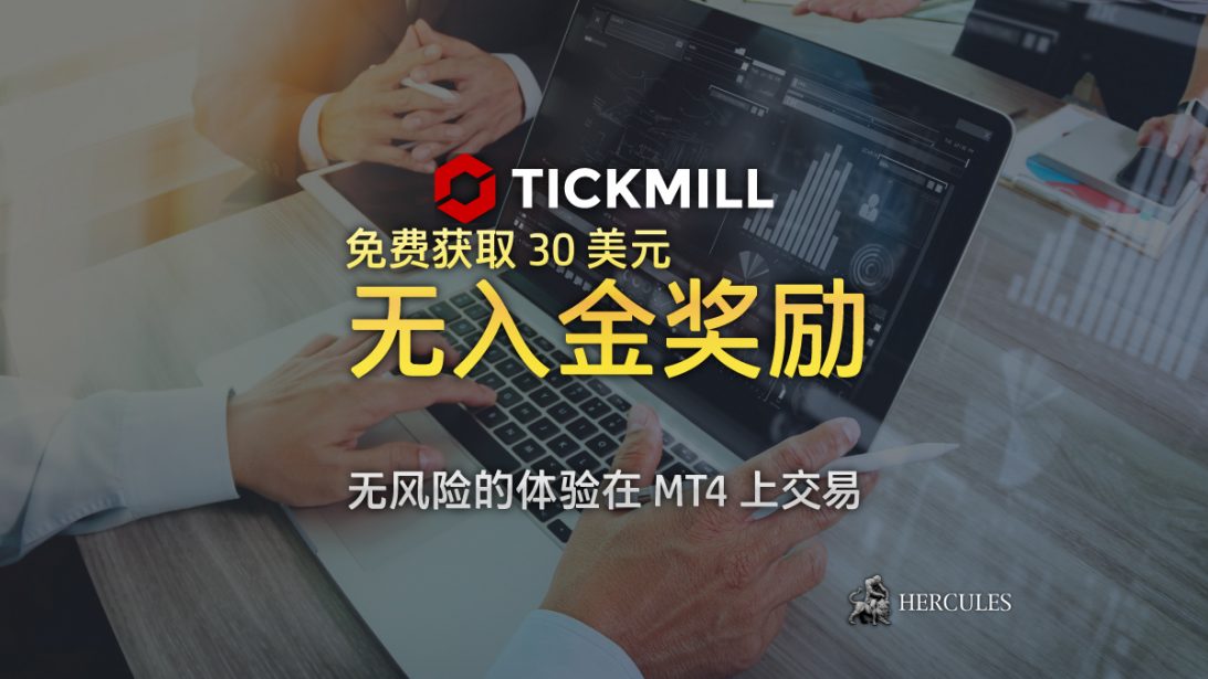 Tickmill-30-美元-迎-励促-活-的---(条款和条件)