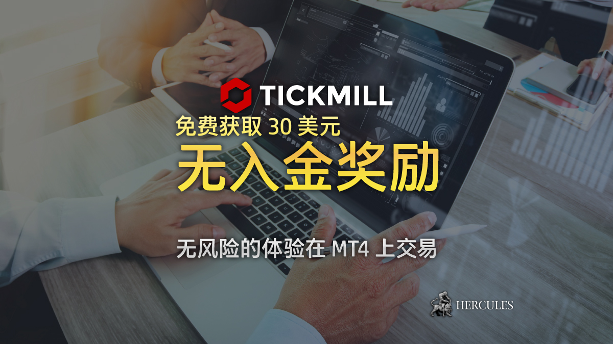 Tickmill - Tickmill 30 美元欢迎奖励促销活动的规则 (条款和条件)