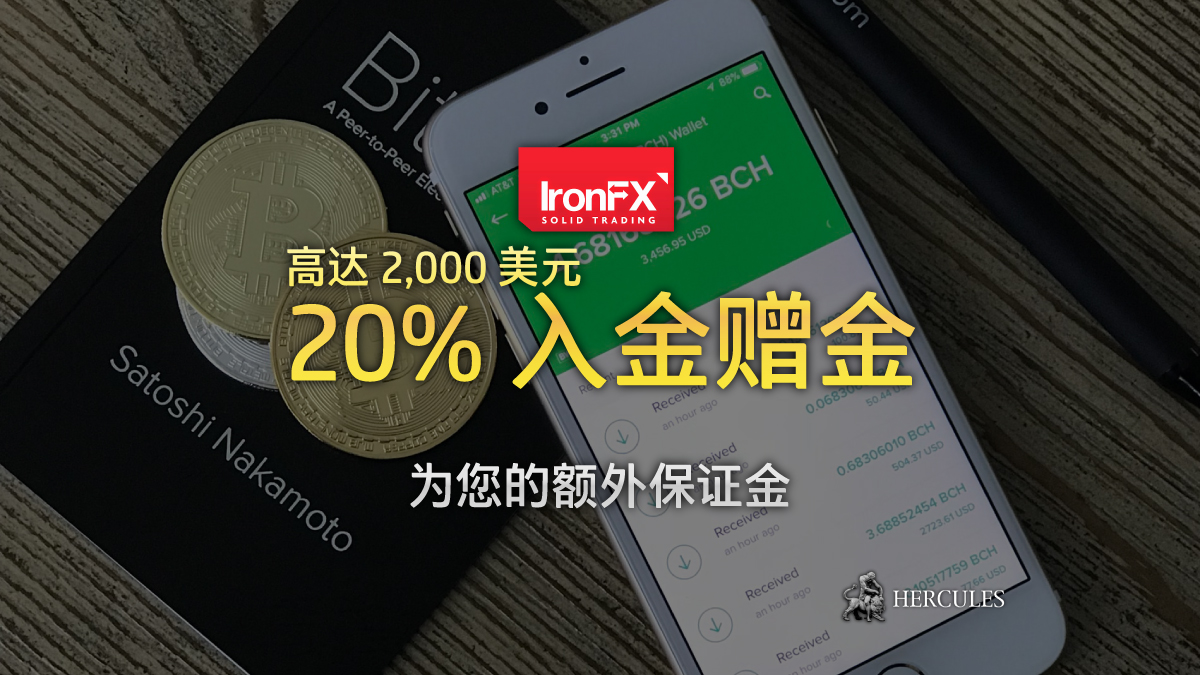 IronFX-20%-入金-金