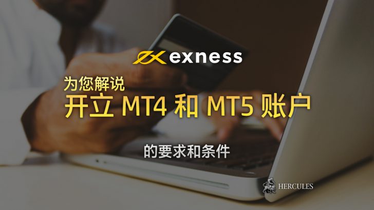 -立-Exness-MT4-和-MT5---的要求和条件