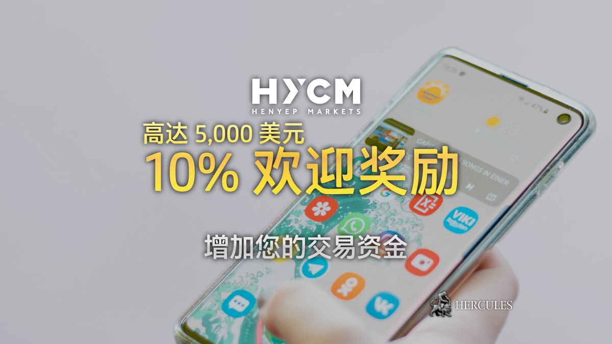 HYCM-10%-入金-励