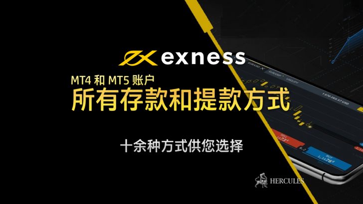 Exness-MT4-和-MT5---所有存款和提款的方式