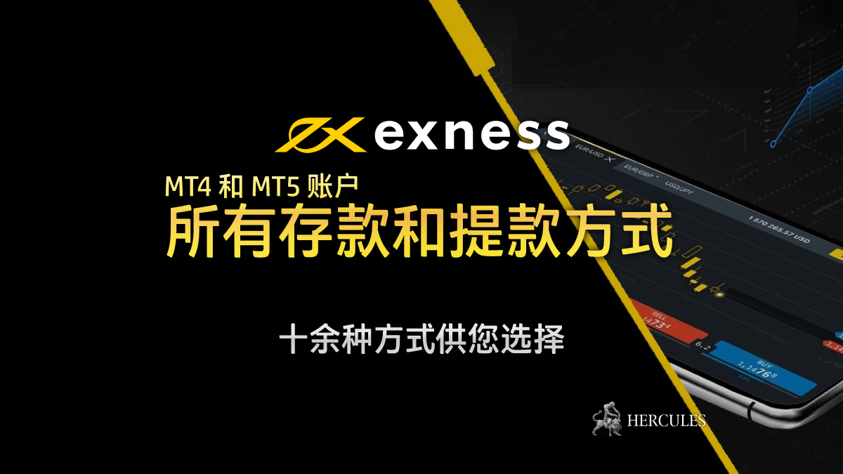 EXNESS - Exness MT4 和 MT5 账户所有存款和提款的方式