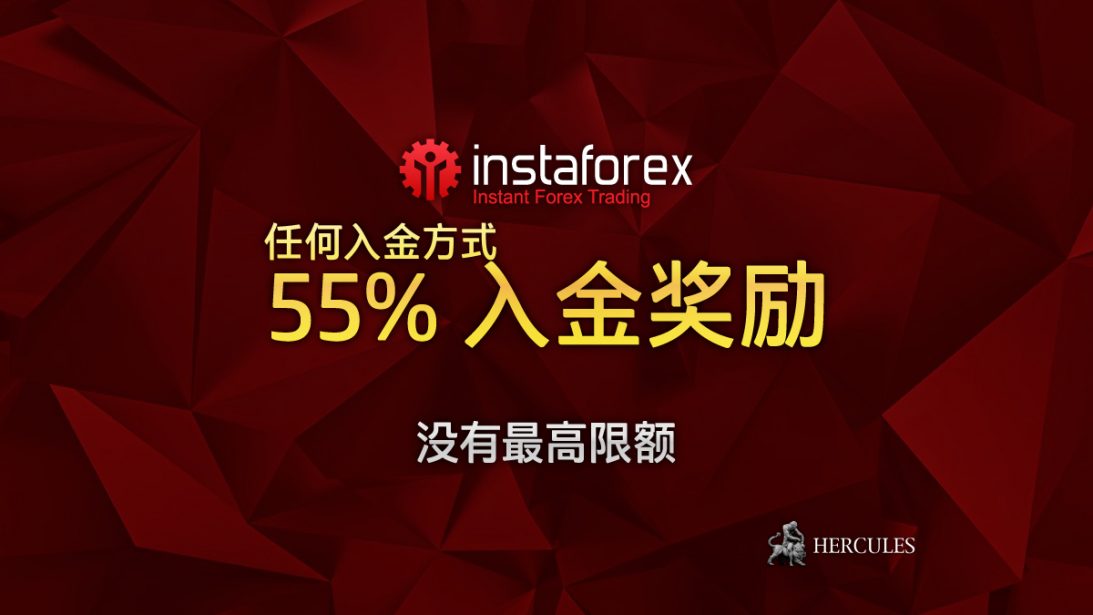 InstaForex-55%-入金-励