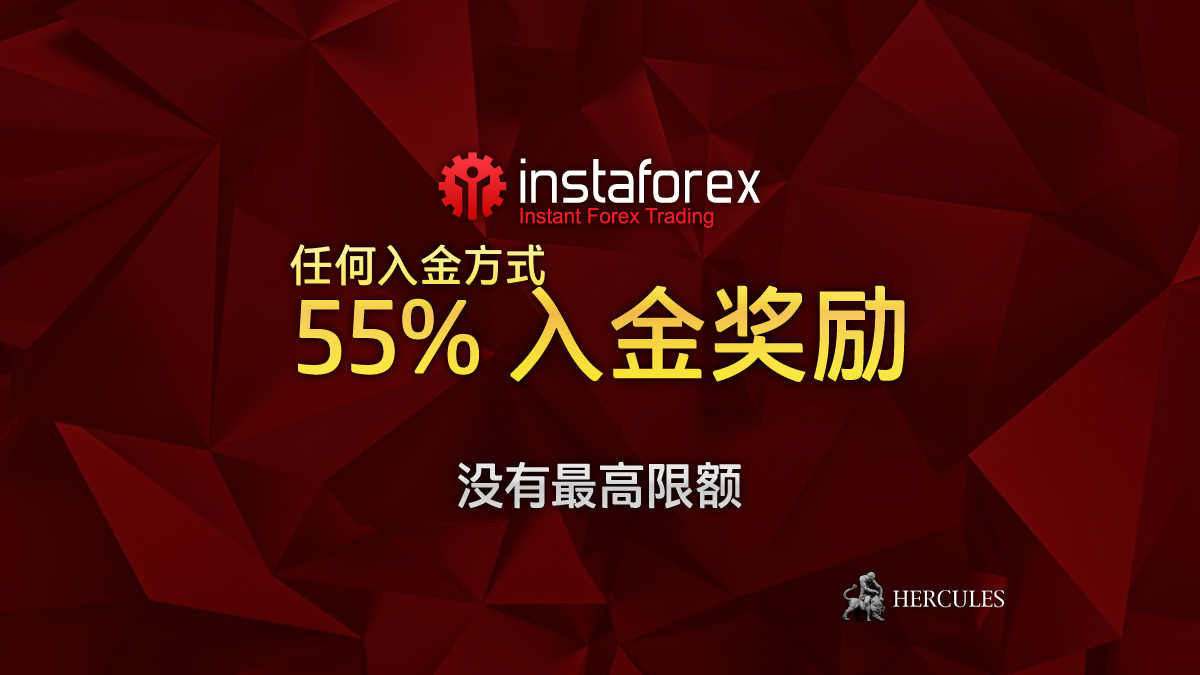 InstaForex-55%-入金-励