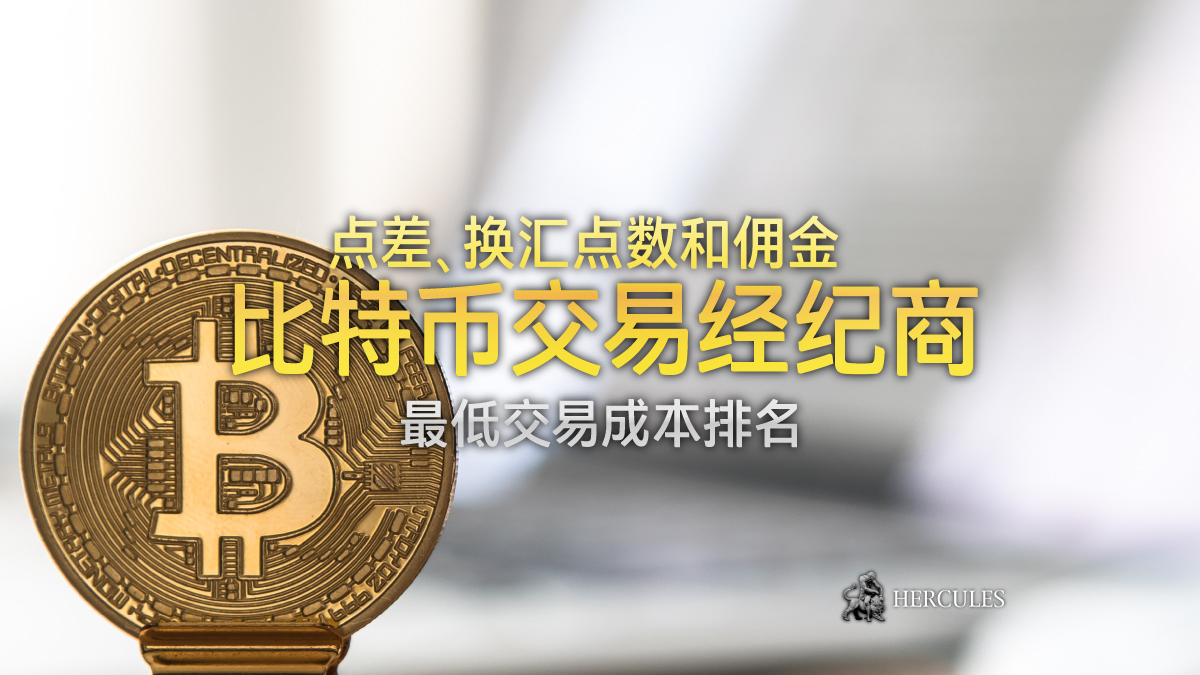 BTCUSD  最低交易成本排名  -  点差、换汇点数和佣金