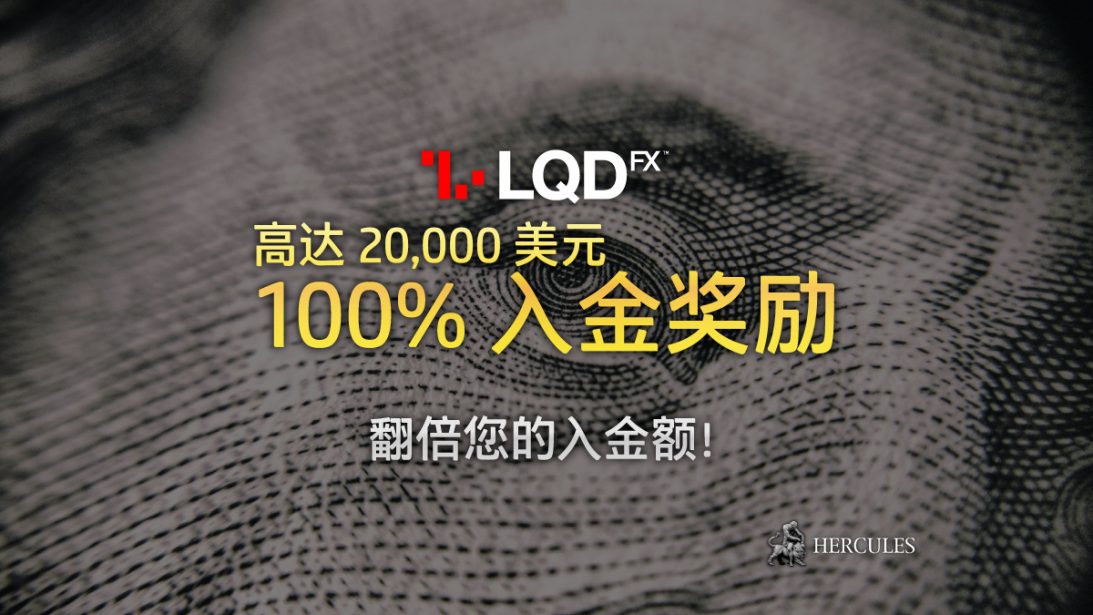 LQDFX-100%-入金-励